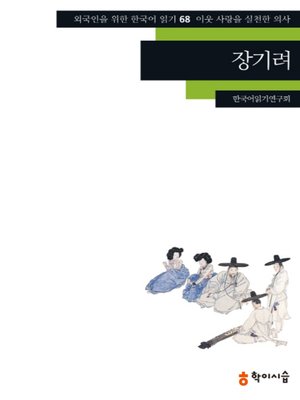 <외국인을 위한 한국어 읽기> - ebook